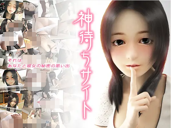【日式SLG】神待ちサイト ～出逢い編～ DL版