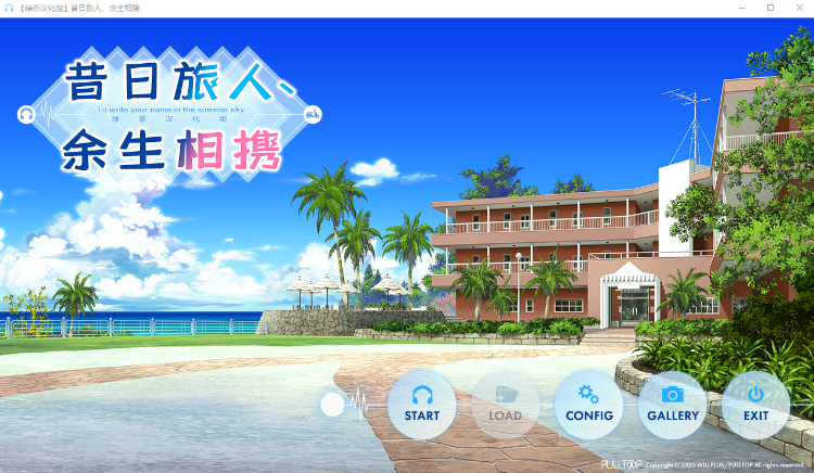 【精美GAL】昔日旅人、余生相携 あの日の旅人、ふれあう未来 完整汉化版