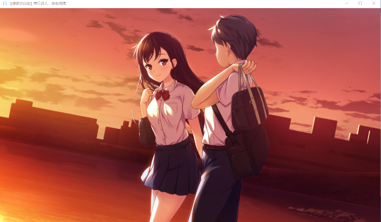 【精美GAL】昔日旅人、余生相携 あの日の旅人、ふれあう未来 完整汉化版