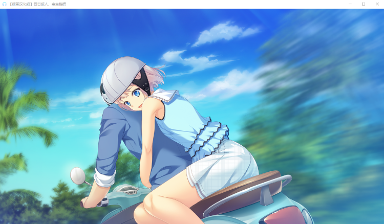 【精美GAL】昔日旅人、余生相携 あの日の旅人、ふれあう未来 完整汉化版