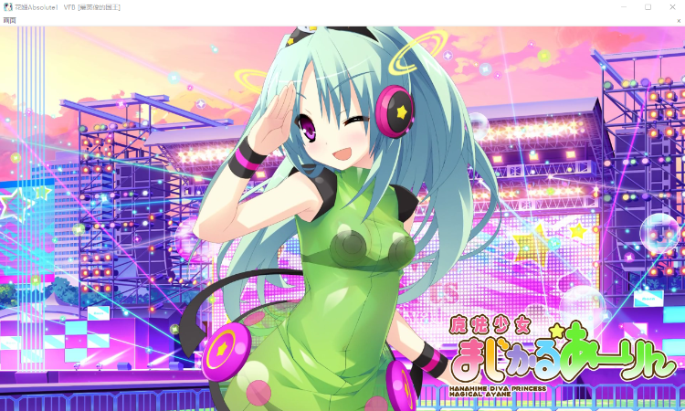 【GAL】绝对花姬 花姬Absolute! FD完整汉化版