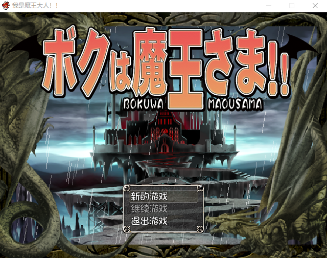 【日式RPG】我是魔王大人 中文版