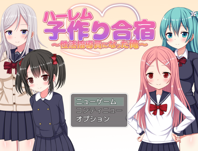 【日式RPG】ハーレム子作り合宿 ~性活指導員になった俺~1.01 AI汉化版