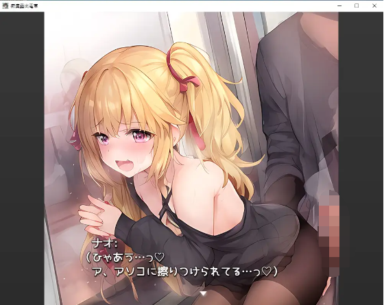 【日式RPG】[AI]痴漢露出電車 云翻汉化版