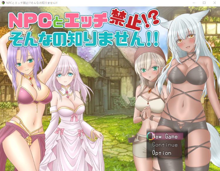 【日式RPG】NPCとエッチ禁止!そんなの知りません!! 云翻汉化版