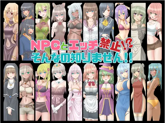 【日式RPG】NPCとエッチ禁止!そんなの知りません!! 云翻汉化版
