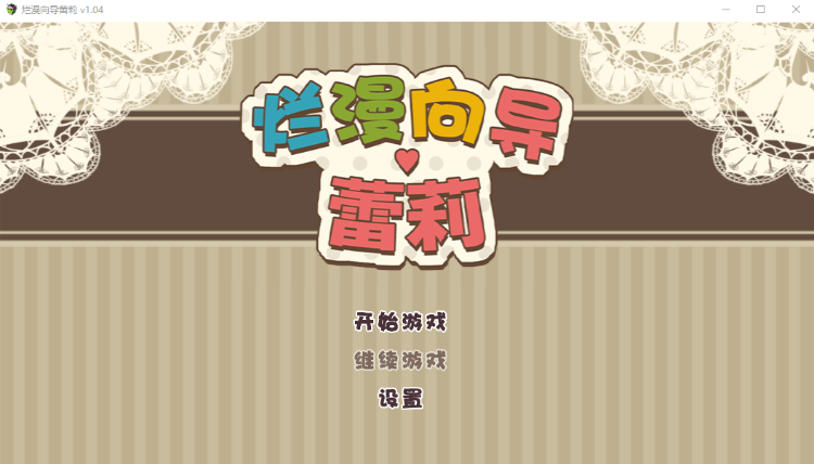 【爆款RPG】烂漫向导蕾莉 V1.02 STEAM官方中文步兵版
