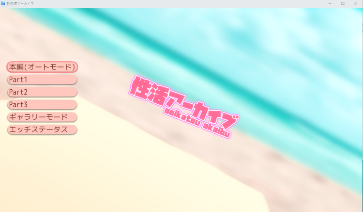 【互动SLG】性活アーカイブ【2DアニメSimulator】 云翻汉化版