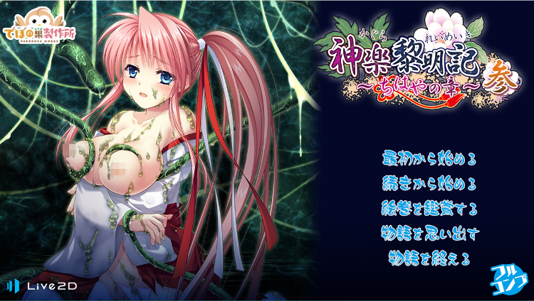 【日式RPG】神楽黎明記 ～ちはやの章～ 参 Ver.1.00a DL版 (files)