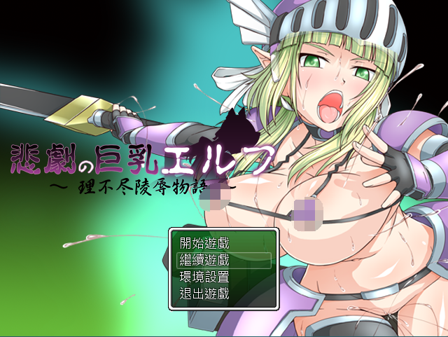 【日式RPG】悲劇の巨乳エルフ~理不尽陵辱物語~ ver1.02 精翻汉化版