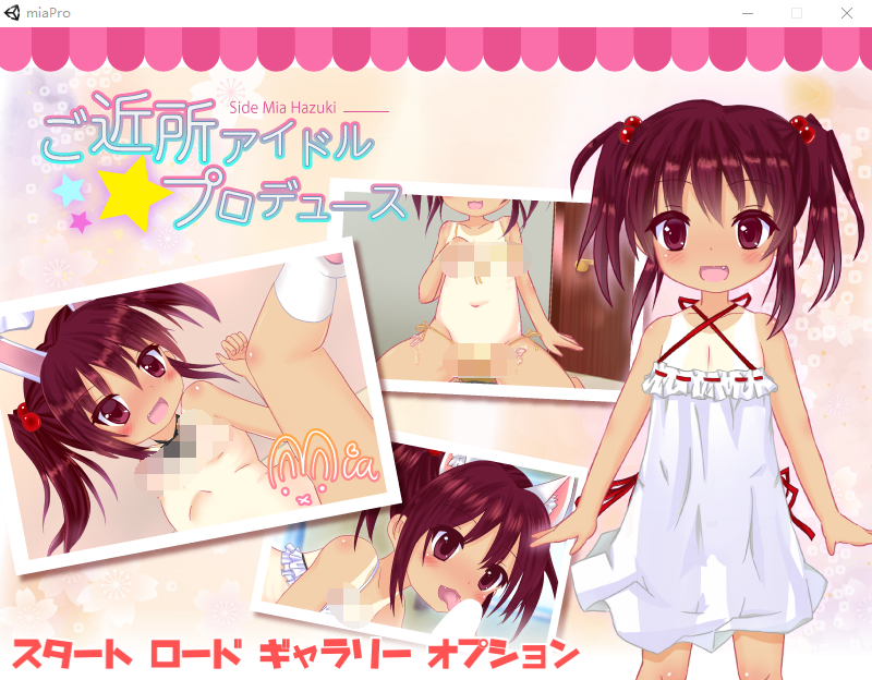 【互动SLG】[萝莉]ご近所アイドルプロデュース -Side Mia Hazuki DL版