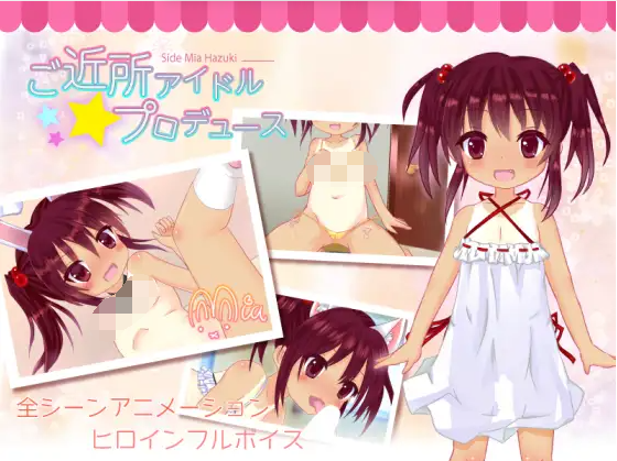 【互动SLG】[萝莉]ご近所アイドルプロデュース -Side Mia Hazuki DL版