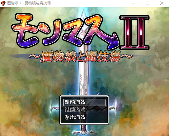 【日式RPG】 魔物娘II~魔物娘与竞技场 精翻汉化版