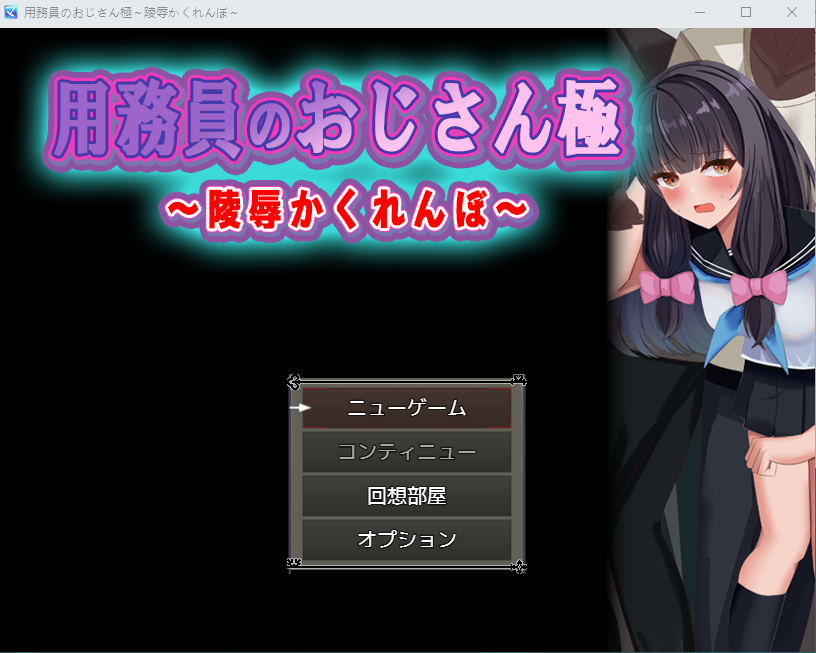 【日式RPG】用務員のおじさん極~陵辱かくれんぼ~DL版