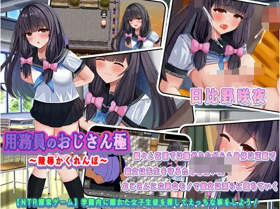【日式RPG】用務員のおじさん極~陵辱かくれんぼ~DL版