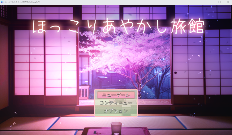 【日式RPG】ほっこりあやかし旅館 DL版
