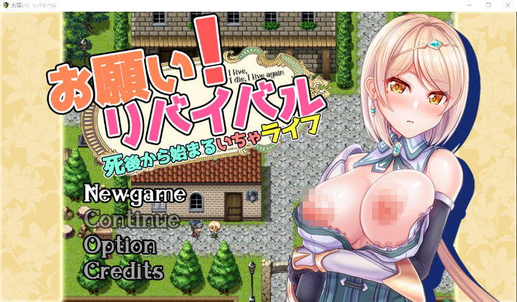 【日式RPG】お願い!リバイバル 云翻汉化版