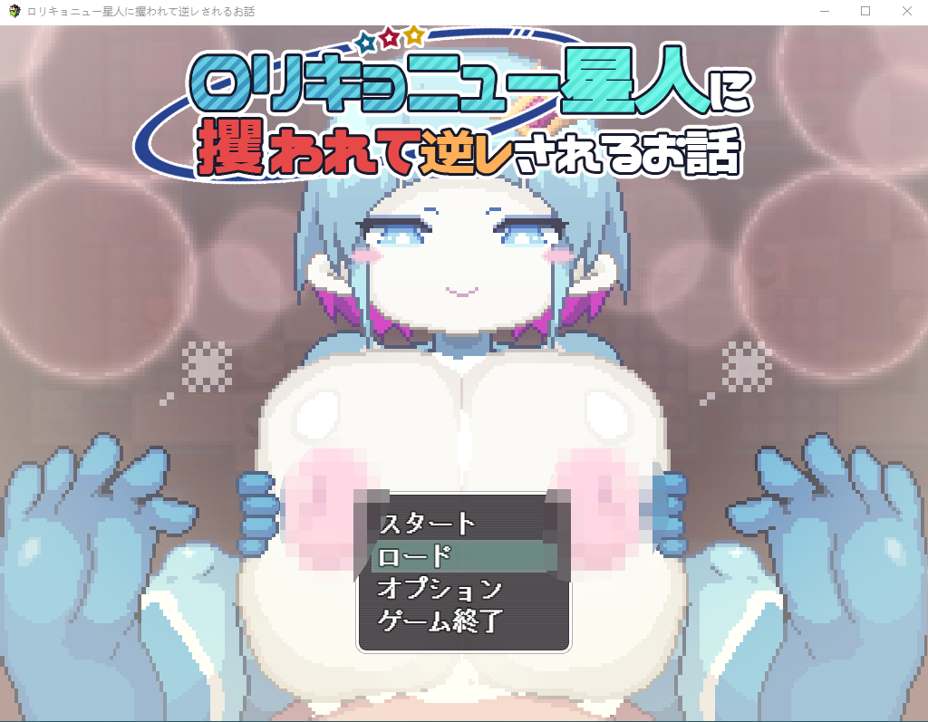 【爆款像素RPG】ロリキョニュー星人に攫われて逆レされるお話 AI汉化版