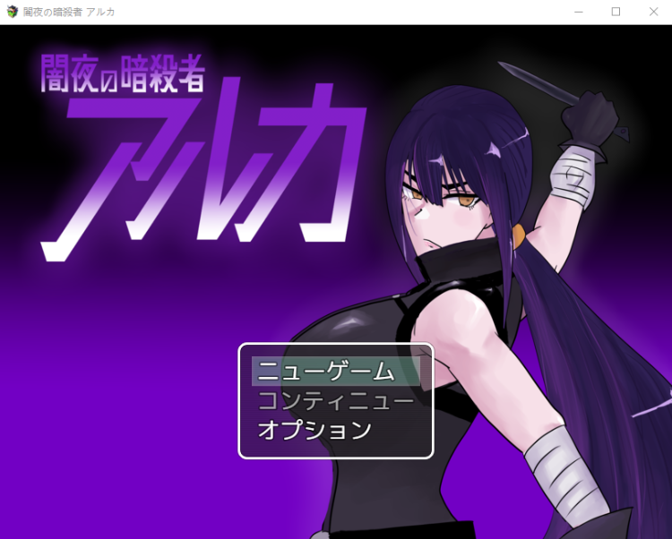 【日式RPG】闇夜の暗殺者 アルカ V1.01 云翻汉化版