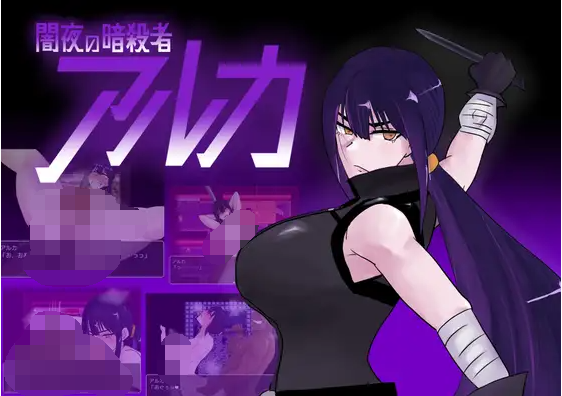 【日式RPG】闇夜の暗殺者 アルカ V1.01 云翻汉化版