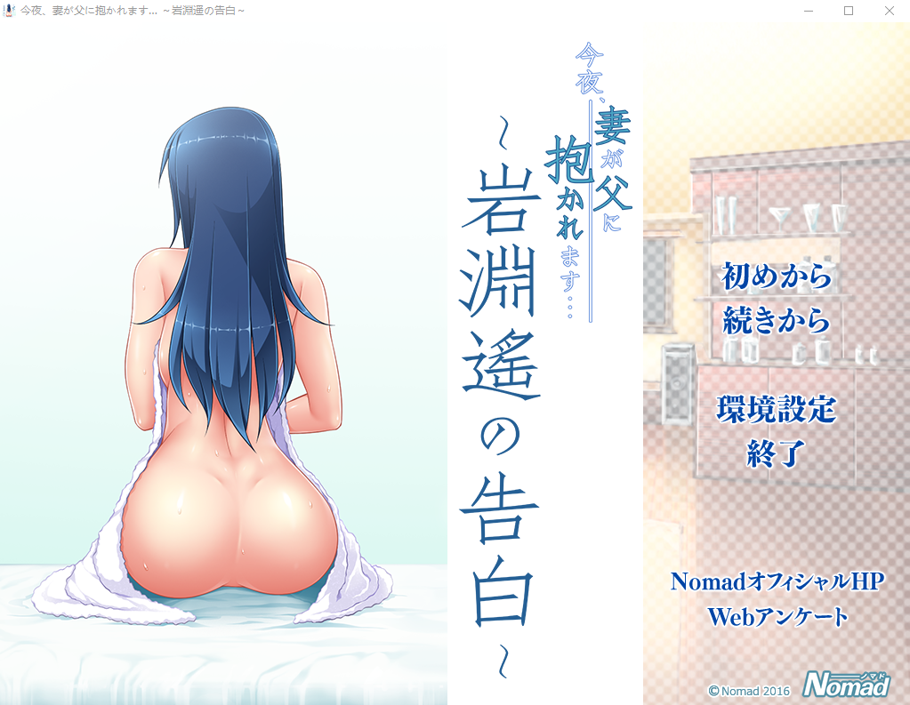【日式ADV】今夜、おじ様に抱かれます~妻が父に抱かれます [生肉]