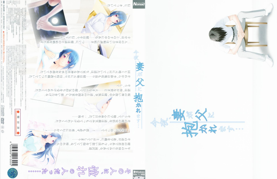 【日式ADV】今夜、おじ様に抱かれます~妻が父に抱かれます [生肉]