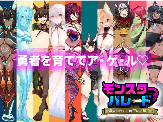 【塔防SLG】モンスターパレード～勇者を育てて魔王に復讐!～机翻汉化版