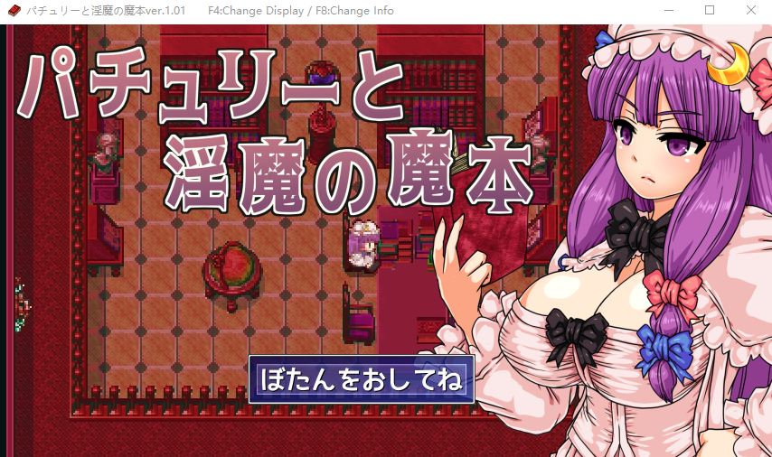 【日式RPG】パチュリーと淫魔の魔本 云翻汉化版