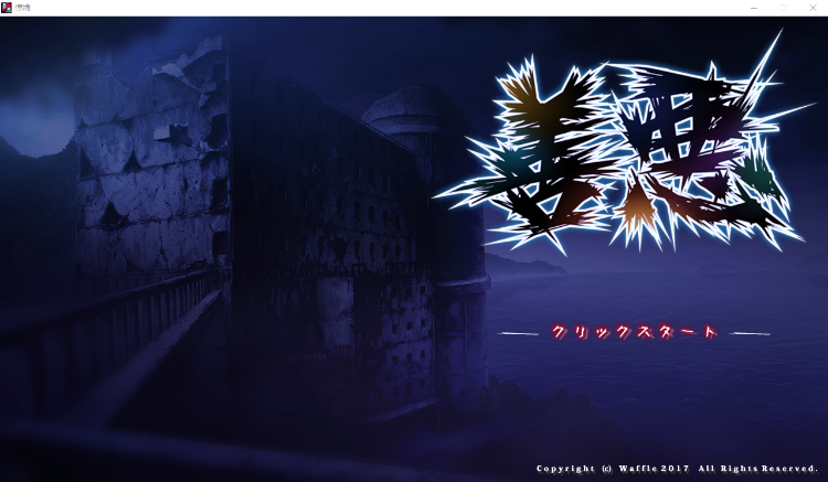 【超拔作ADV】[重口]善悪 +番外編 云汉化版