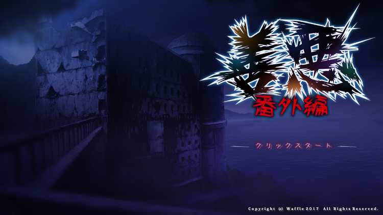 【超拔作ADV】[重口]善悪 +番外編 云汉化版