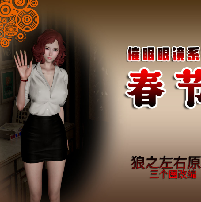 3D漫画-催眠眼鏡系列之春節快樂_2(192P,52M)
