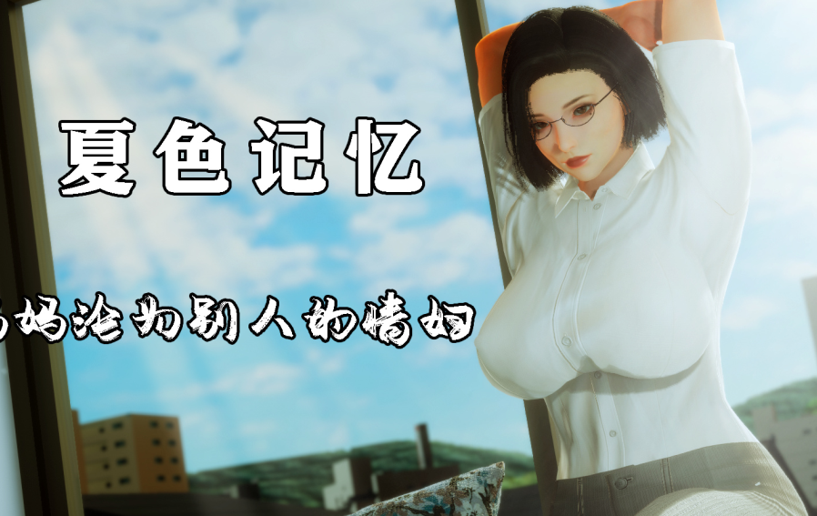 3D漫画-夏色記憶 1-2（181P,100M）