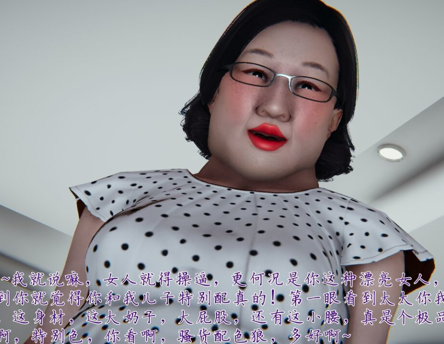 3D漫画-妈妈成了家里保姆儿媳妇01(364P,34M)