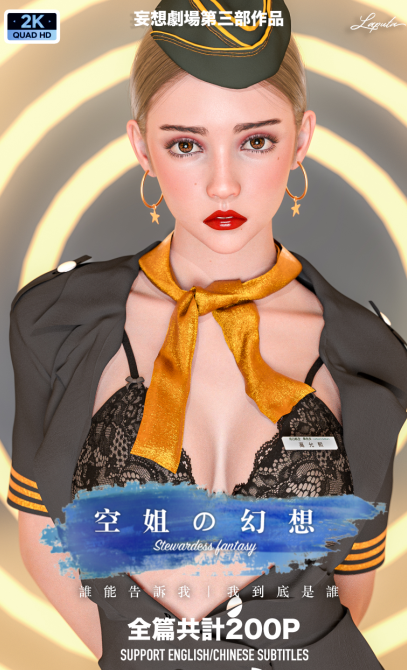 3D漫画-妄想劇場 III 空姐の幻想(205P,133M)