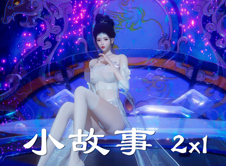 3D漫画-小故事2.1-2.2(250P,110M)