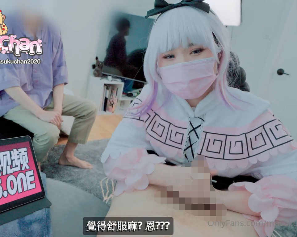 极品骚鸡-MasukuChan马苏儿-of原版11.6-小林家的龙女仆 康娜(1V,1.2G)