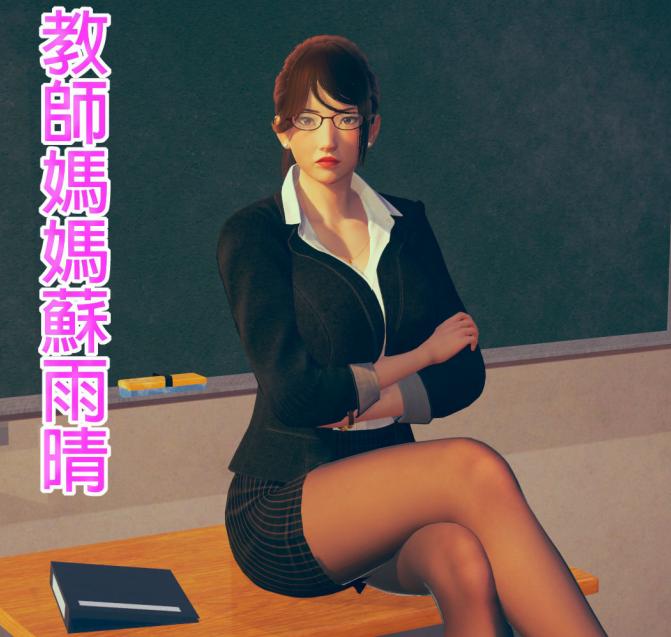 3D漫画-教師媽媽蘇雨晴 1-7完(NP,209M)