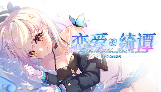 恋爱绮谭~不存在的夏天|官方中文|本体+1.0.3升补|NSZ|原版|