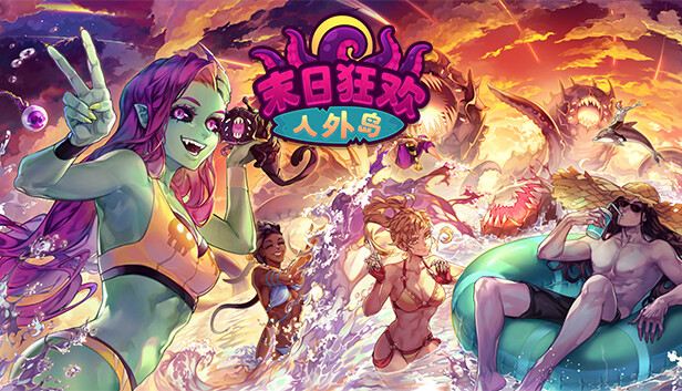 末日狂欢人外岛|官方中文|V1.0.1-黑夜心舞-余晖心机|解压即撸|
