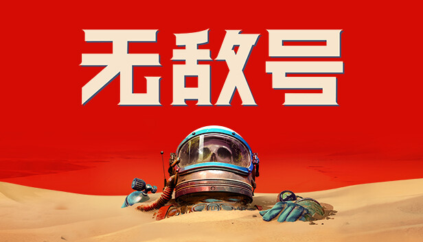 无敌号|官方中文|Build.12604771+预购特典+全DLC|解压即撸|