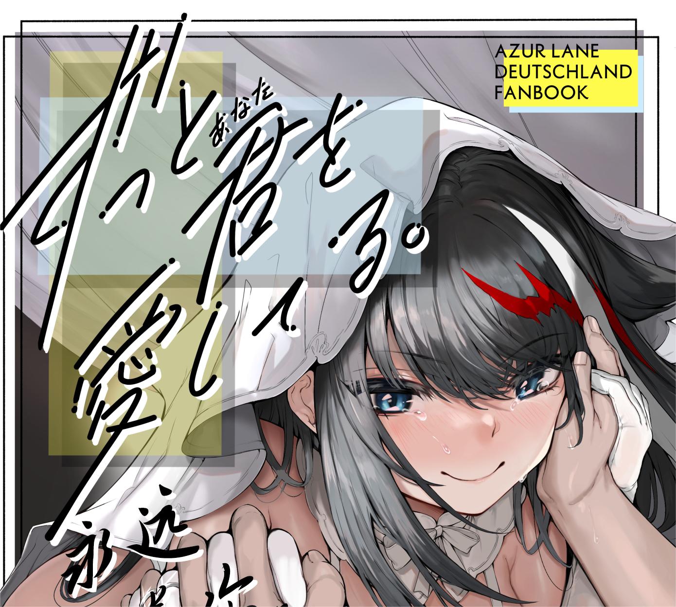 [ロールズ舎 (たけあき学)] ずっと君(あなた)を愛してる。 (アズールレーン)  94mb