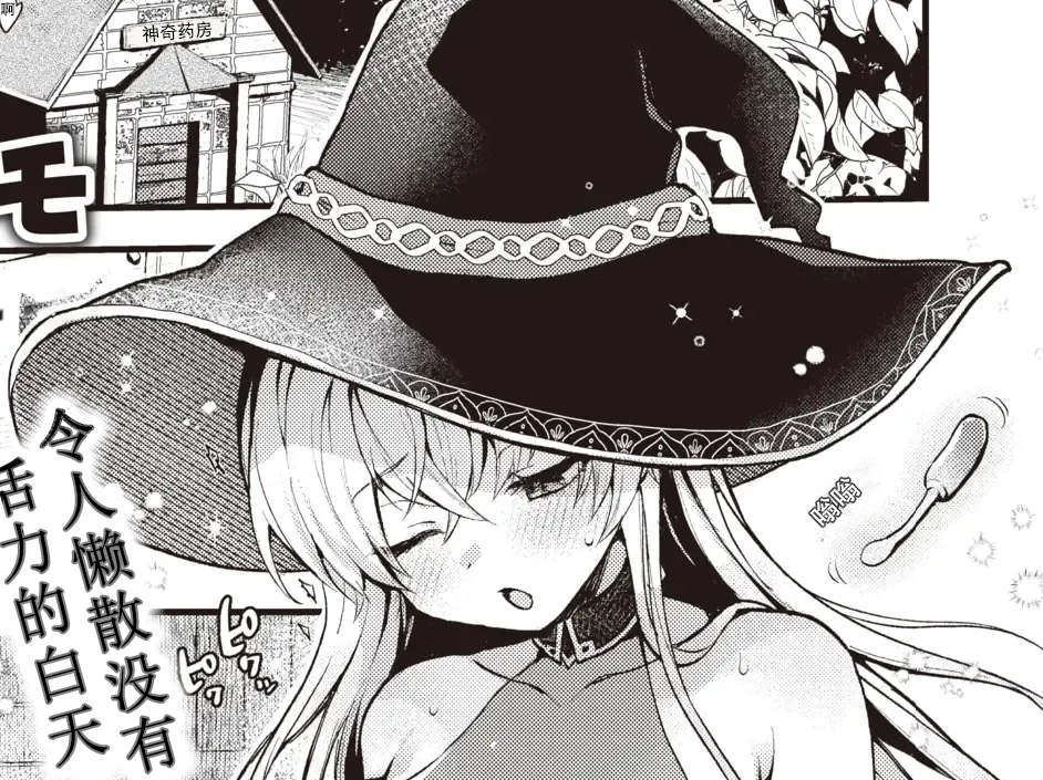 [ミャモ] 魔女のヒミツ (異世快楽天 Vol.25) [中国翻訳] [無修正]  105mb