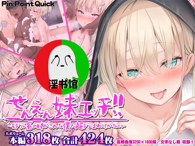 せんえん妹エッチ-モデル系の妹がこんな仆に超デレるわけがない