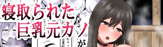 [天使のわっか] 寝取られた巨乳元カノが僕のデカマラに堕ちていく [广告组汉化]  26mb
