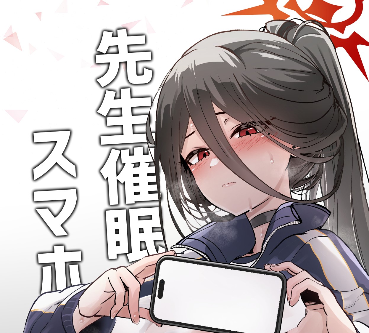 [ひかげもん (てんぴぼし)] 先生催眠スマホ (ブルーアーカイブ) [广告组汉化] [DL版]  55mb