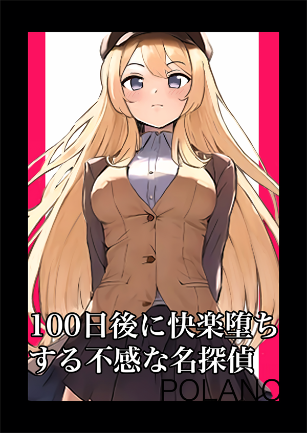 在100日后会沉淪快感的性冷感名偵探