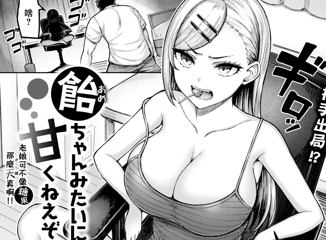 [オクモト悠太] 飴ちゃんみたいに甘くねえぞ!! (COMIC 快楽天 2024年01月号)
