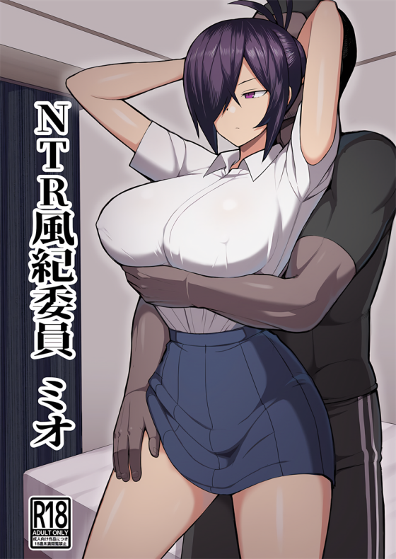 NTR风紀委員ミオ