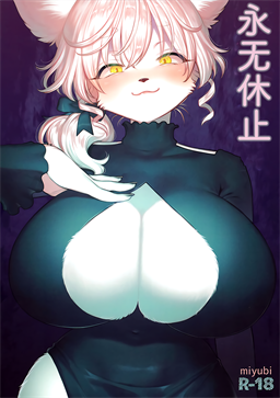 永无休止