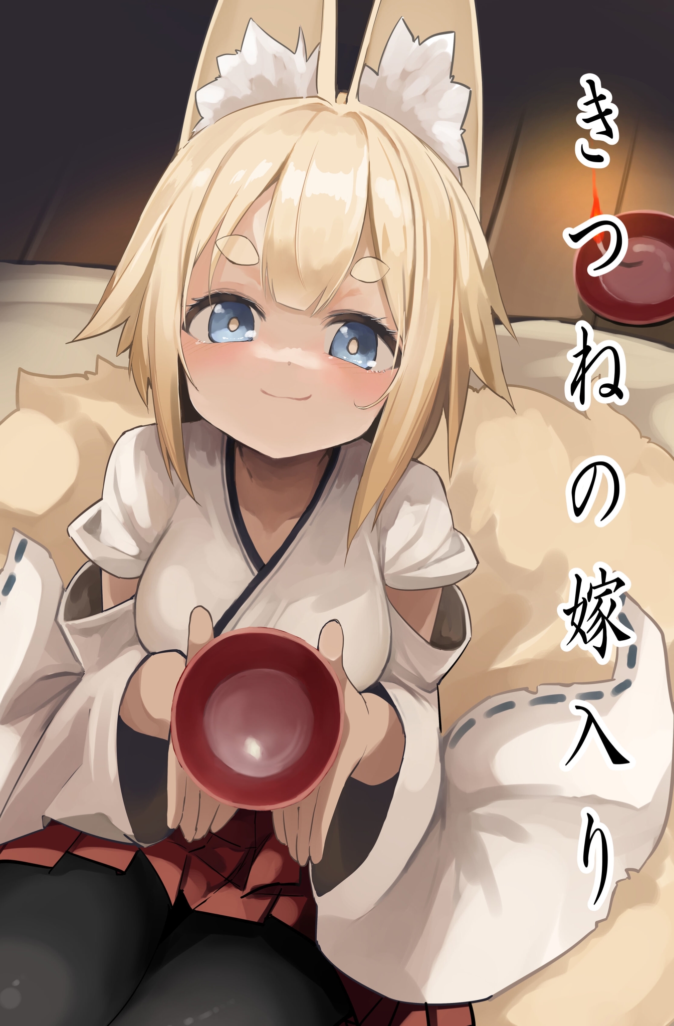 きつねの嫁入り